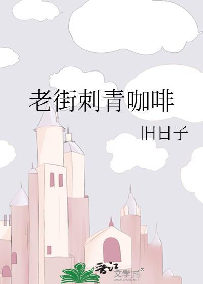 老街刺青咖啡