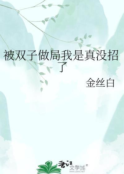 被双子做局我是真没招了