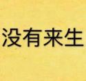 没有来生(番外)