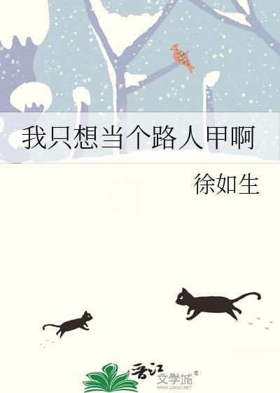 我只想当个路人甲啊