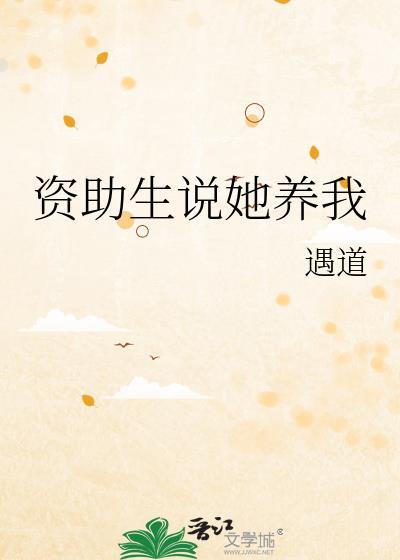 资助生说她养我