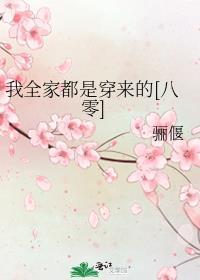我全家都是穿来的[八零]