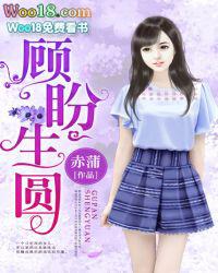 顾盼生圆
