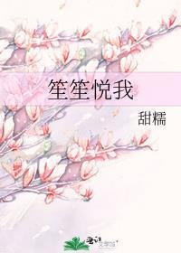 笙笙悦我
