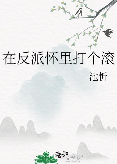 在反派怀里打个滚