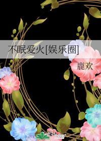 不眠爱火[娱乐圈]