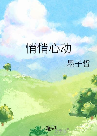 悄悄心动