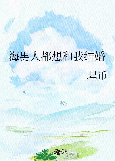 海男人都想和我结婚