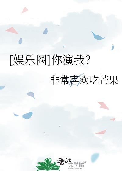 [娱乐圈]你演我？