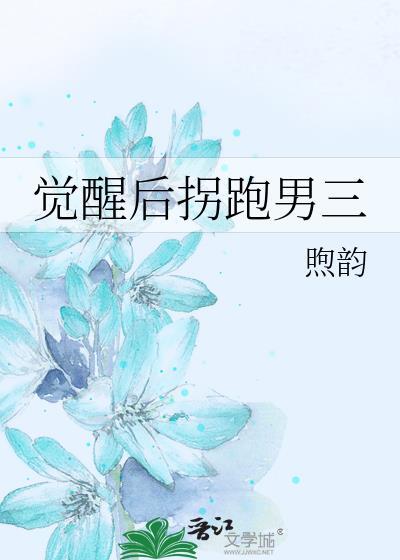 觉醒后拐跑男三