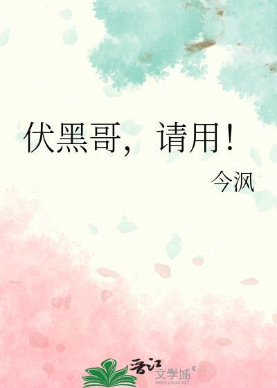 伏黑哥，请用！