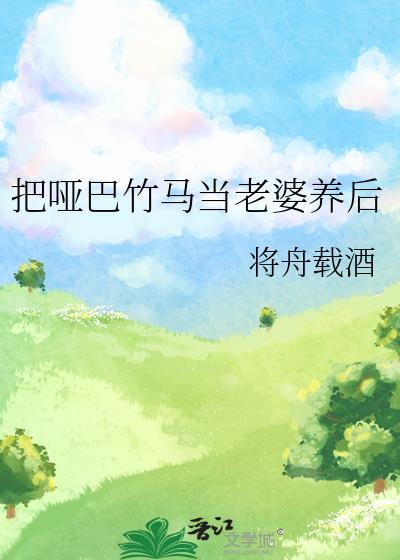 把哑巴竹马当老婆养后