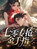 七零家属院，我专抢同行金手指