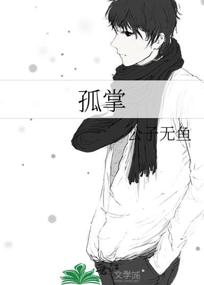 孤掌