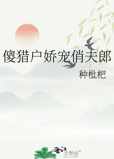 傻猎户娇宠俏夫郎