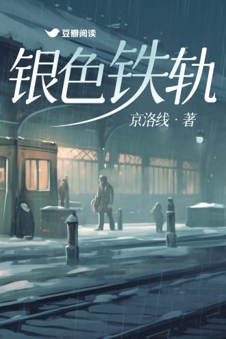 银色铁轨