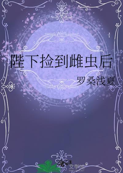 陛下捡到雌虫后