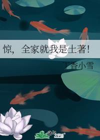 惊，全家就我是土著！