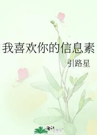 我喜欢你的信息素
