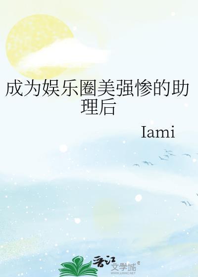 成为娱乐圈美强惨的助理后