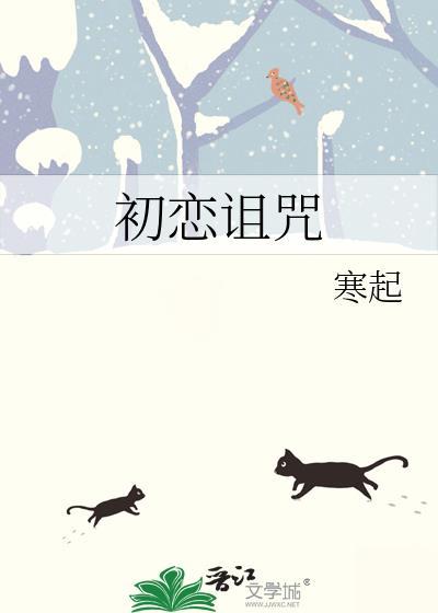 初恋诅咒