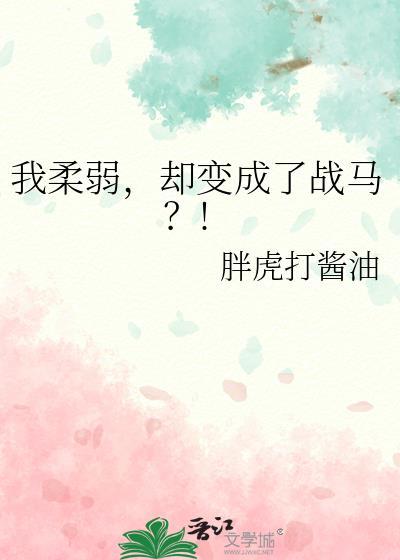 我柔弱，却变成了战马？!