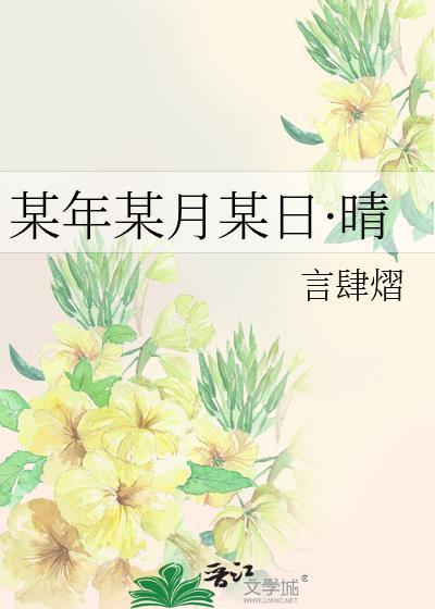 某年某月某日·晴