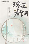 珠玉为饲