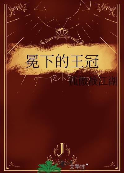 冕下的王冠