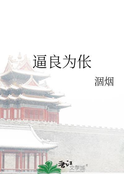 逼良为伥