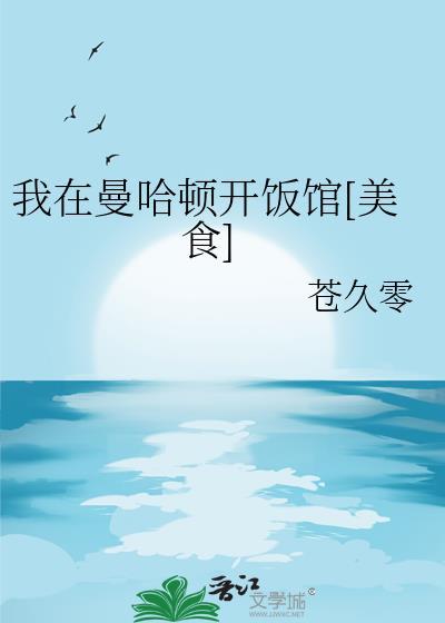 我在曼哈顿开饭馆[美食]