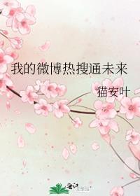 我的微博热搜通未来