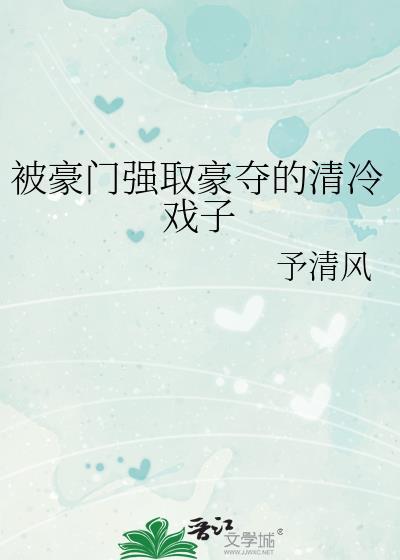 被豪门强取豪夺的清冷戏子