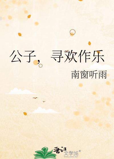 公子，寻欢作乐