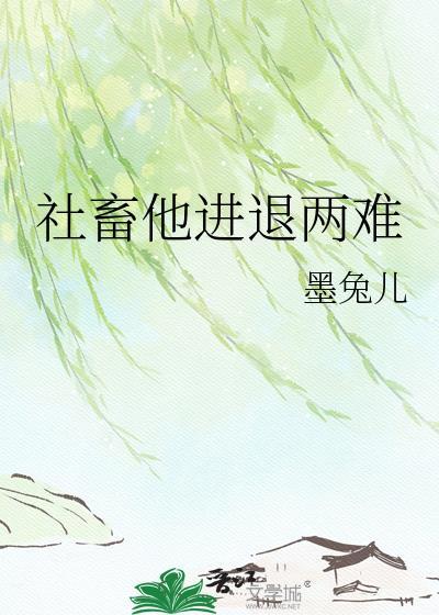 社畜他进退两难