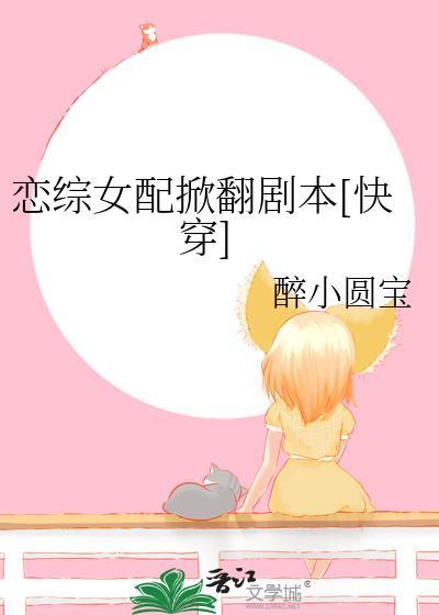 恋综女配掀翻剧本[快穿]