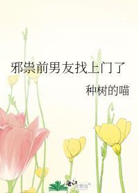 邪祟前男友找上门了