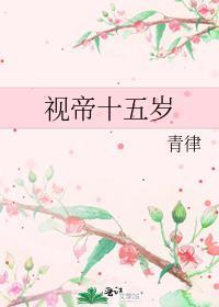 视帝十五岁