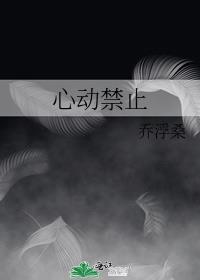 心动禁止