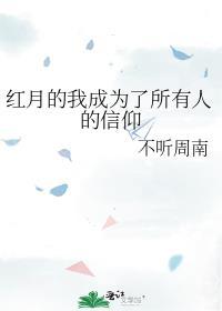红月的我成为了所有人的信仰
