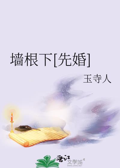 墙根下[先婚]