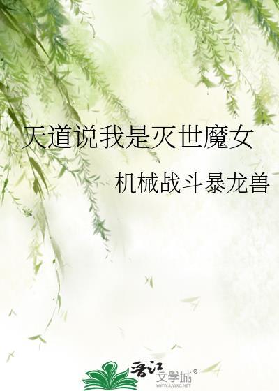 天道说我是灭世魔女