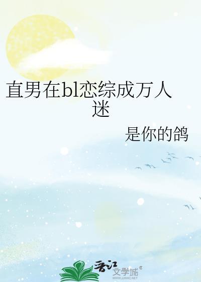 直男在bl恋综成万人迷