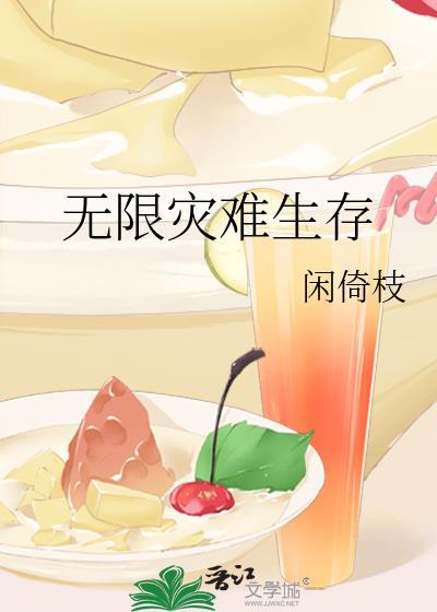 无限灾难生存
