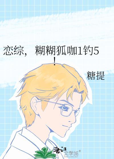 恋综，糊糊狐咖1钓5！