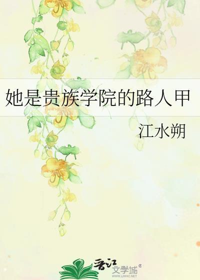 她是贵族学院的路人甲