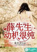薛先生动机很纯