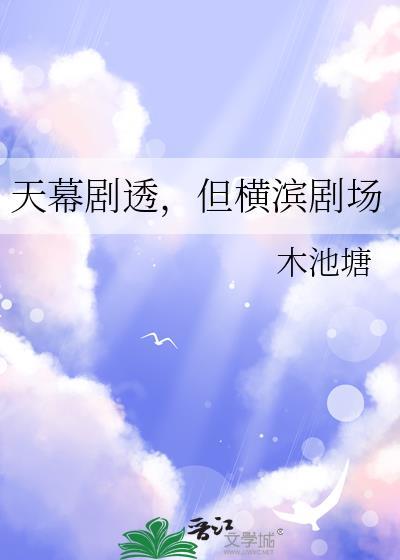 天幕剧透，但横滨剧场