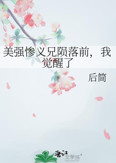 美强惨义兄陨落前，我觉醒了