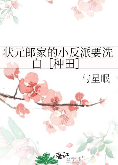 状元郎家的小反派要洗白［种田］